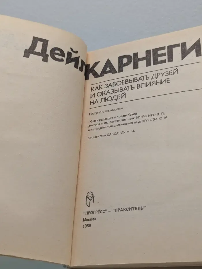 Как завоевывать друзей и оказывать влияние на людей