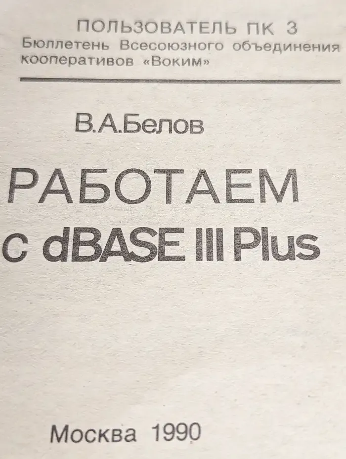 Программирование в dBASE III Plus