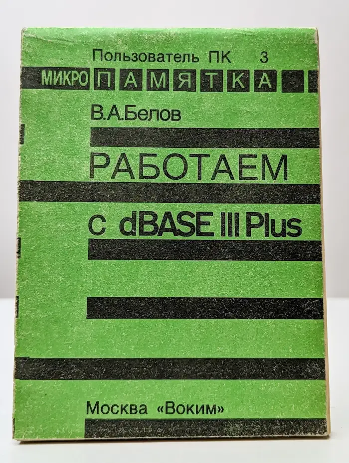 Программирование в dBASE III Plus