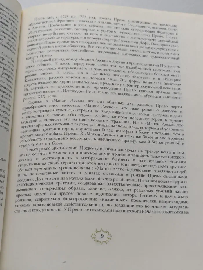 История кавалера де Грие и Манон Леско. Опасные связи
