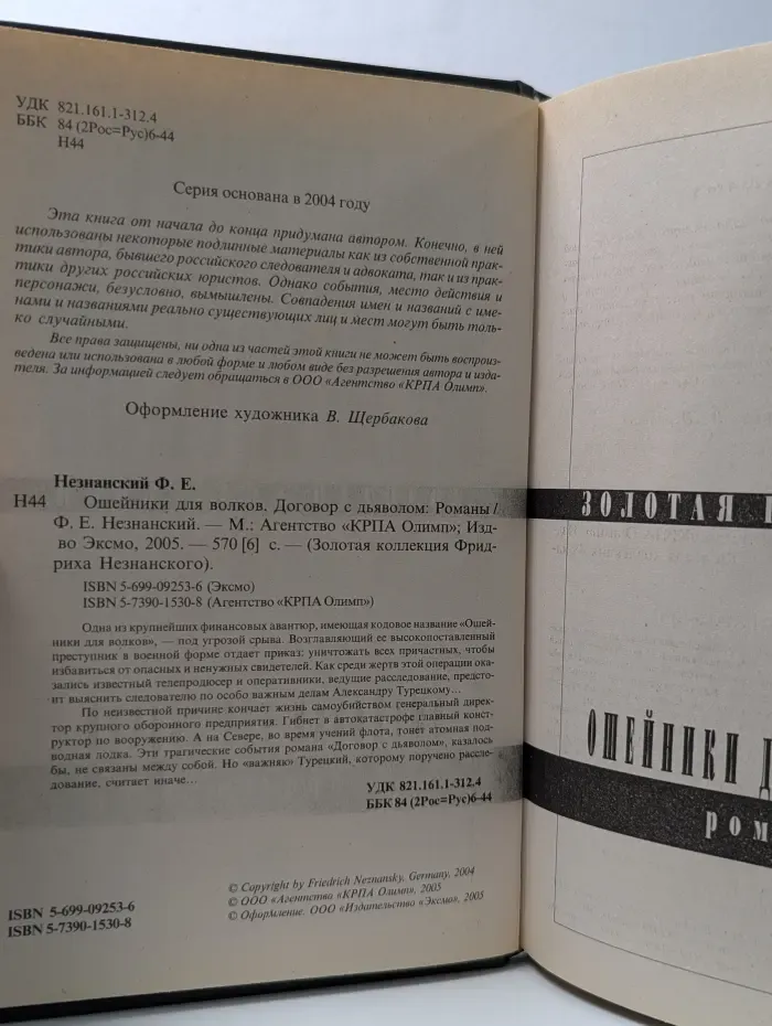 Ошейники для волков. Договор с дьяволом