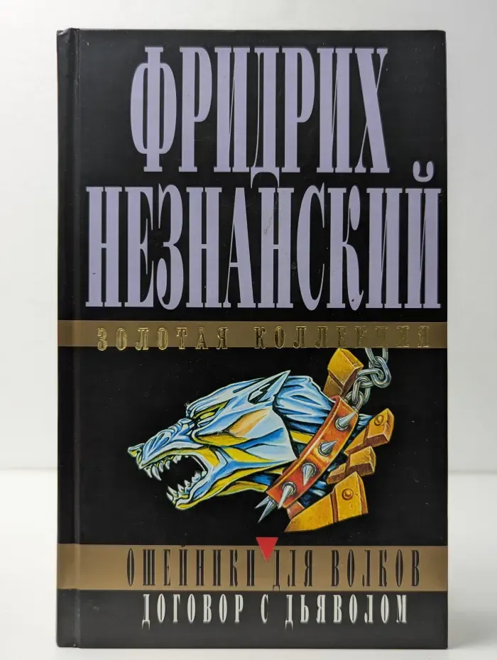 Ошейники для волков. Договор с дьяволом