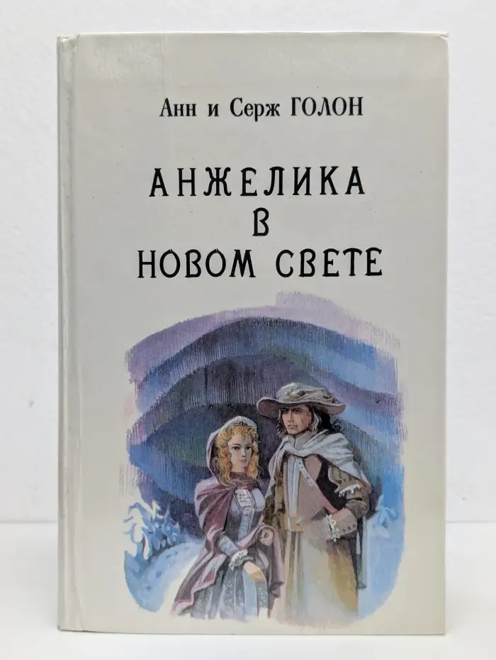 Анжелика в Новом Свете