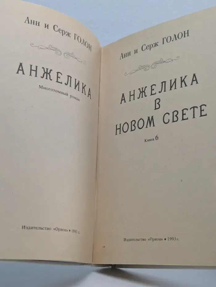 Анжелика в Новом Свете