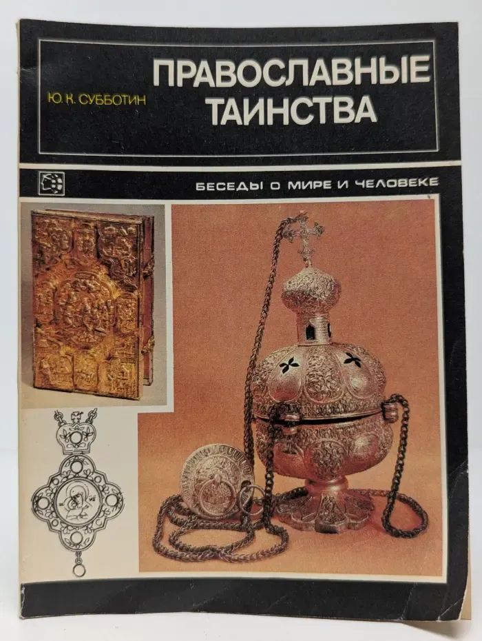 Православные таинства
