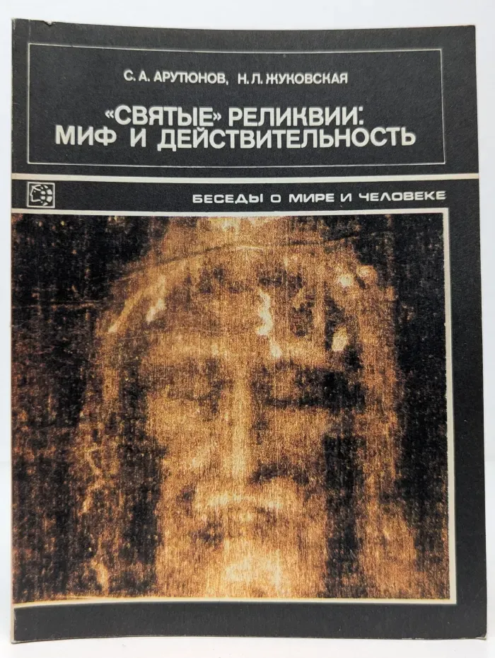 Святые реликвии. Миф и действительность