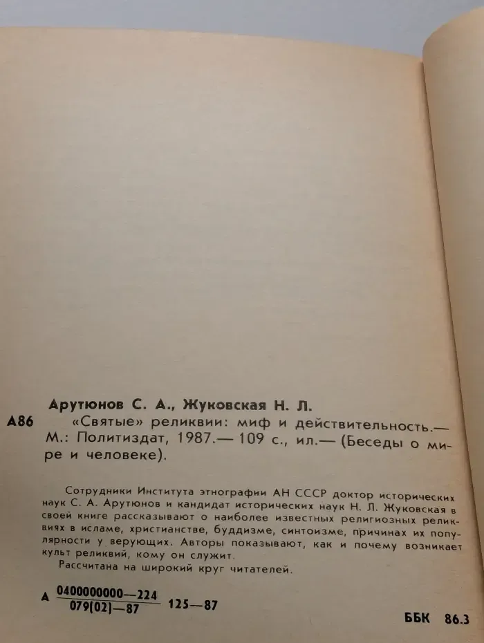 Святые реликвии. Миф и действительность