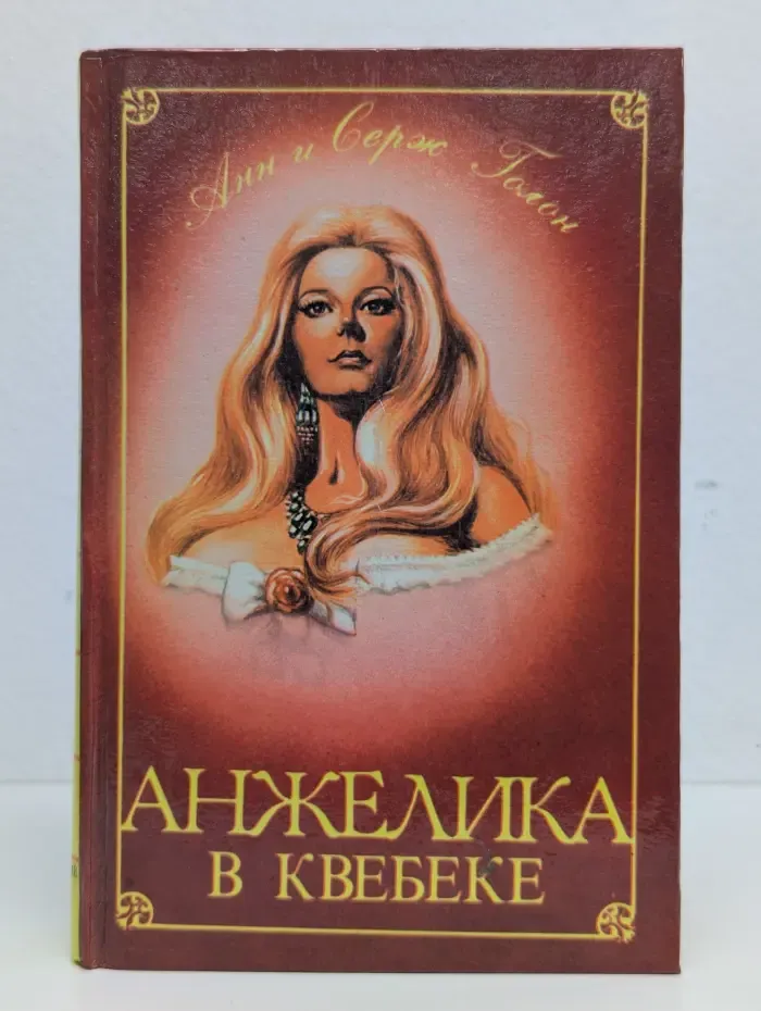 Анжелика в Квебеке