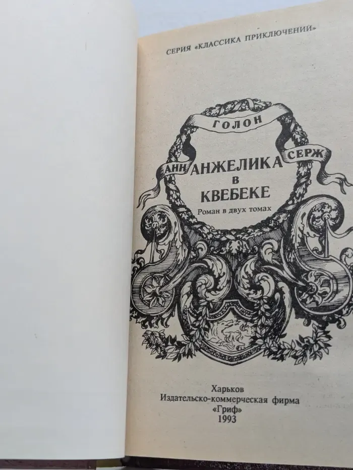 Анжелика в Квебеке