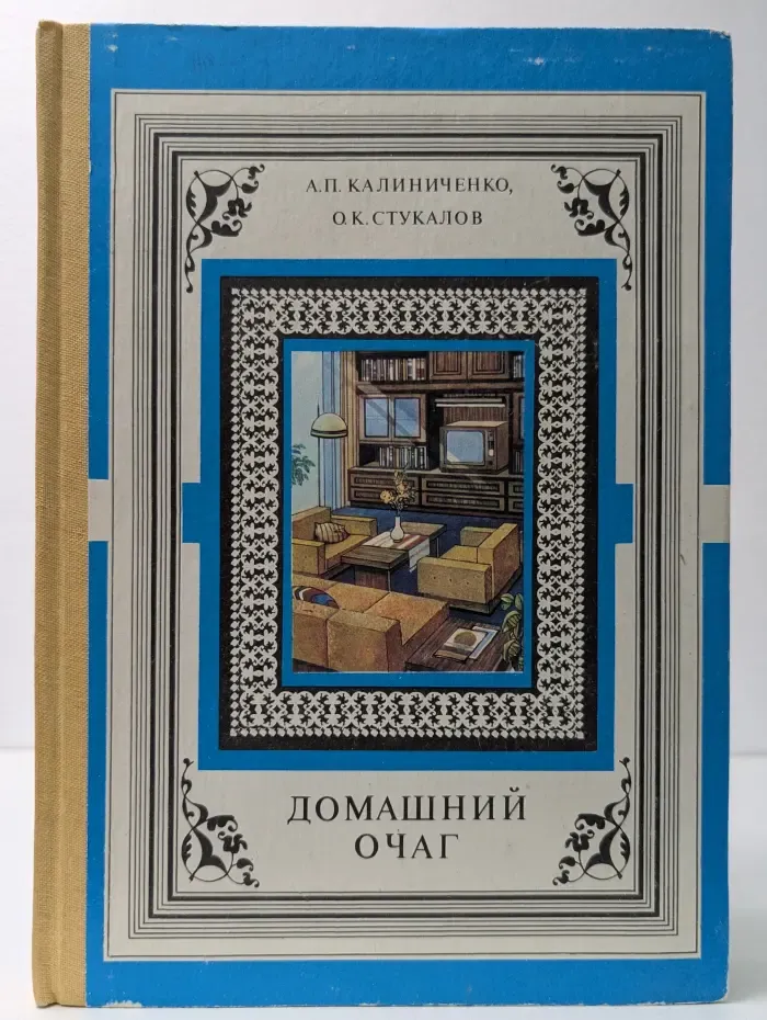 Домашний очаг