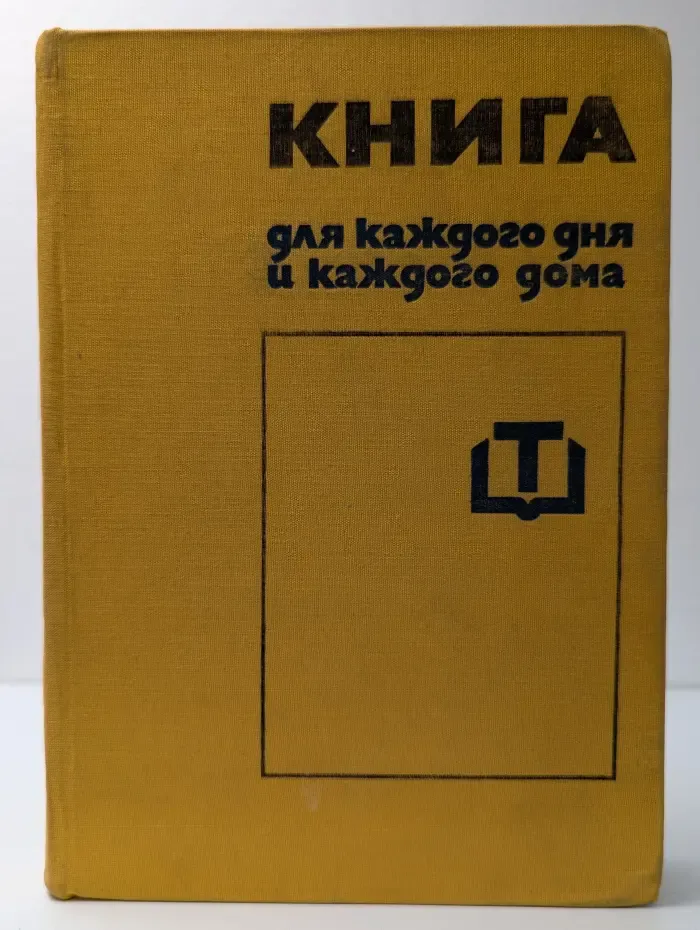 Книга для каждого дня и каждого дома