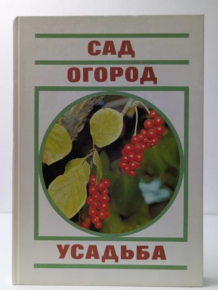 Сад. Огород. Усадьба: Энциклопедия для начинающих
