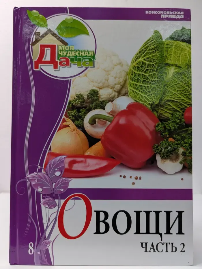 Овощи. Том 8. Часть 2