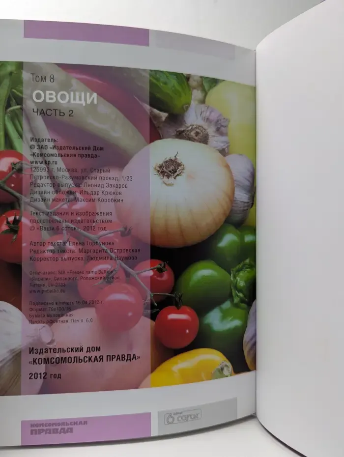 Овощи. Том 8. Часть 2