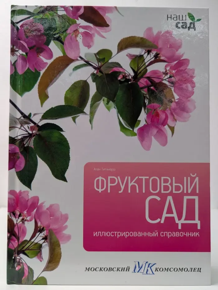 Фруктовый сад