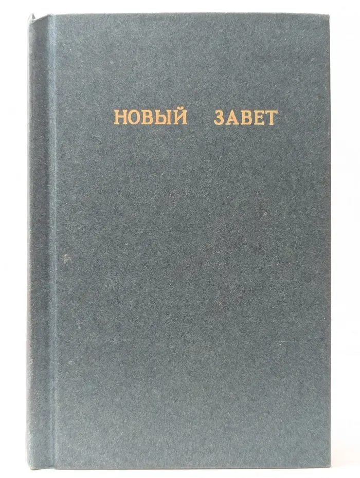 Новый завет господа нашего Иисуса Христа