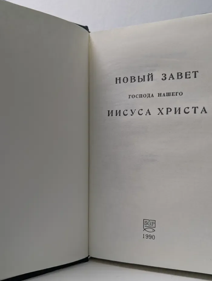 Новый завет господа нашего Иисуса Христа