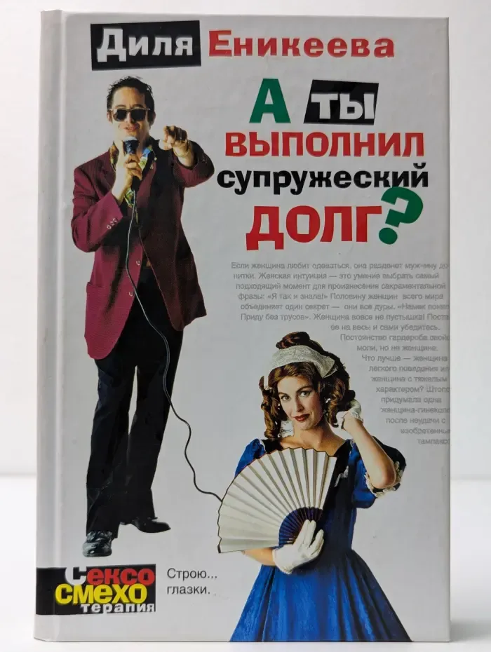 А ты выполнил супружеский долг?