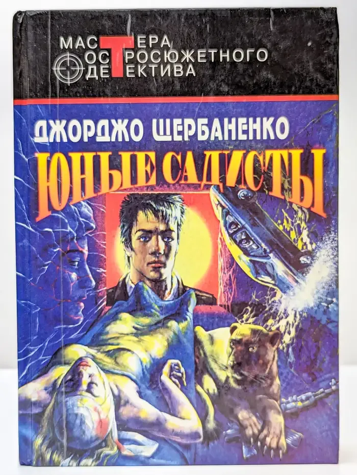 Юные садисты