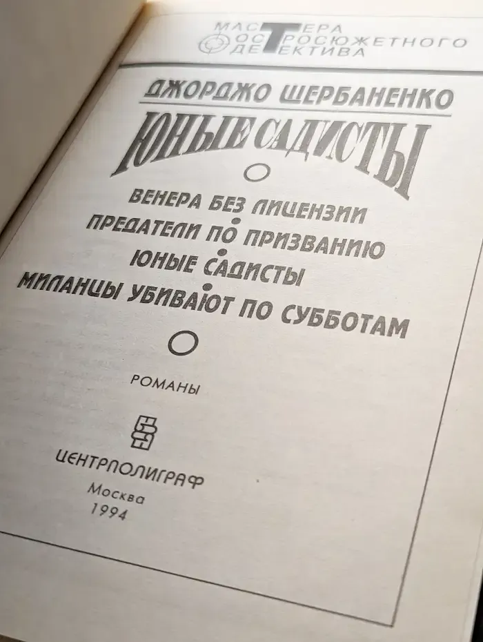 Юные садисты