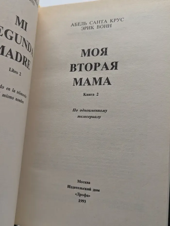 Моя вторая мама. В 2 книгах. Книга 2
