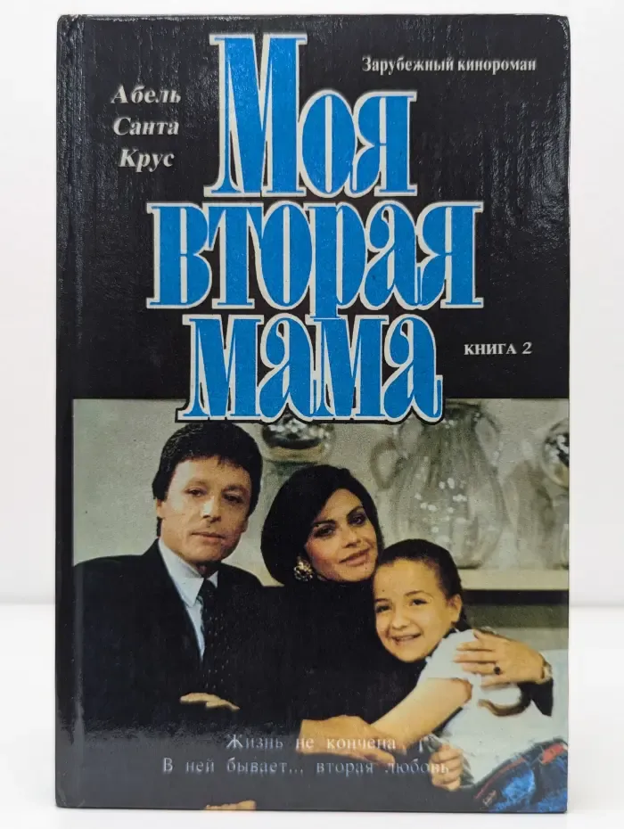 Моя вторая мама. В 2 книгах. Книга 2