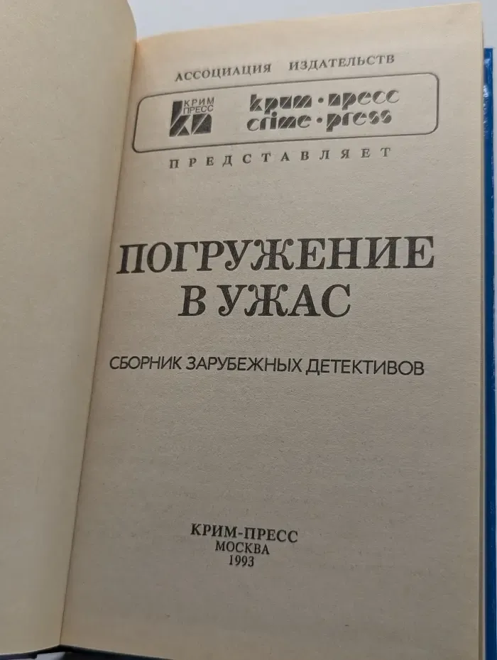 Погружение в ужас