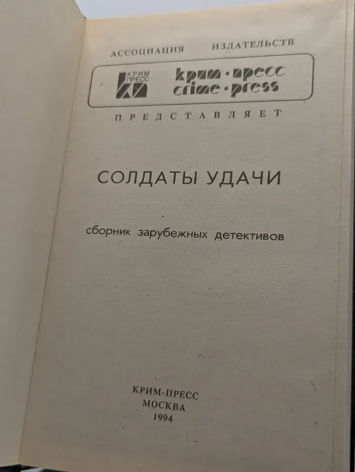 Солдаты удачи