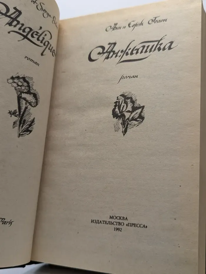 Анжелика