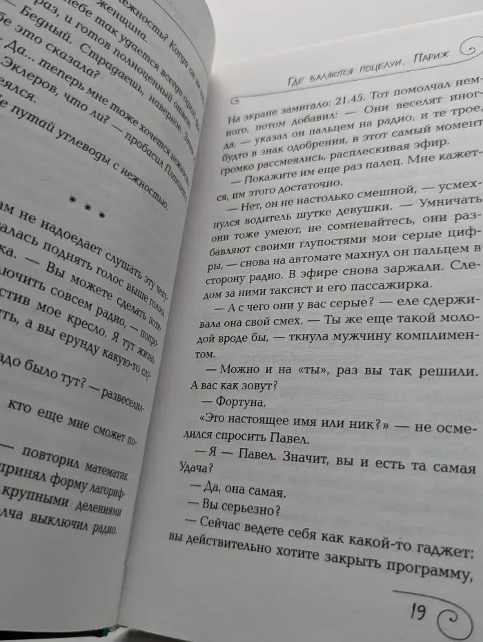 Где валяются поцелуи. Париж