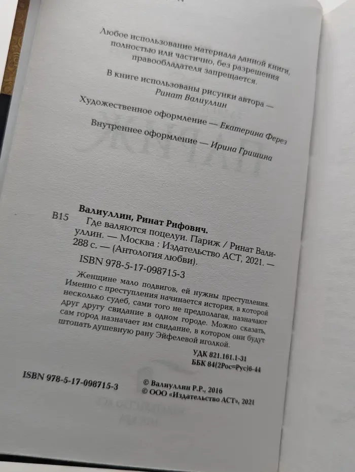 Где валяются поцелуи. Париж