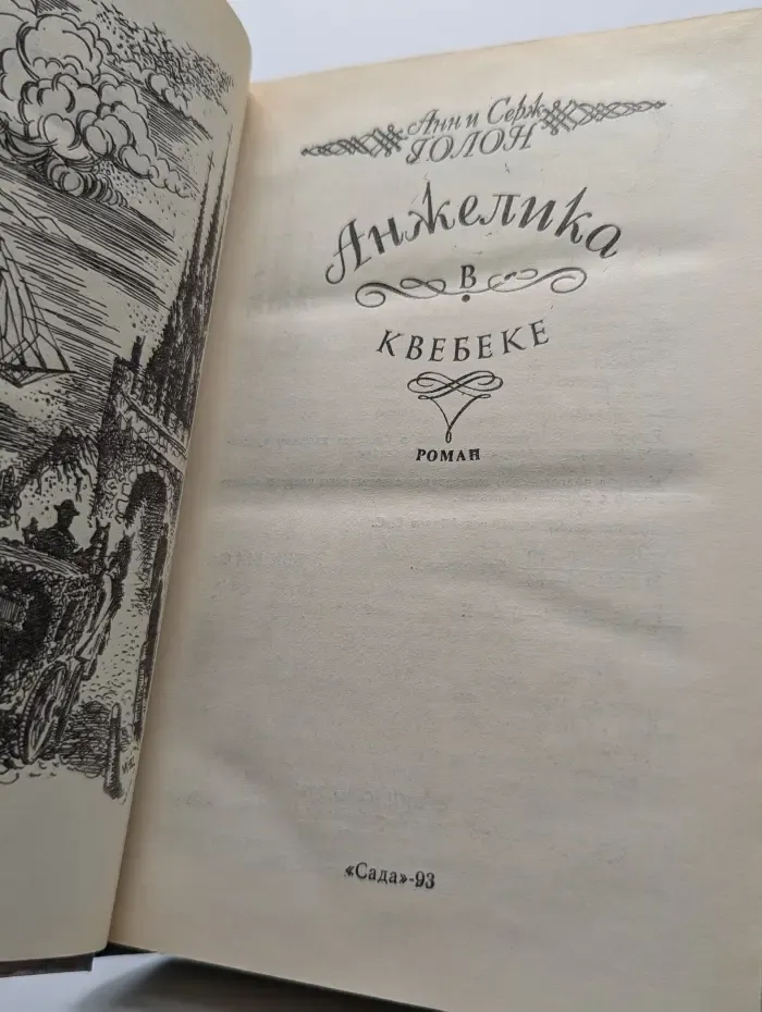 Анжелика в Квебеке