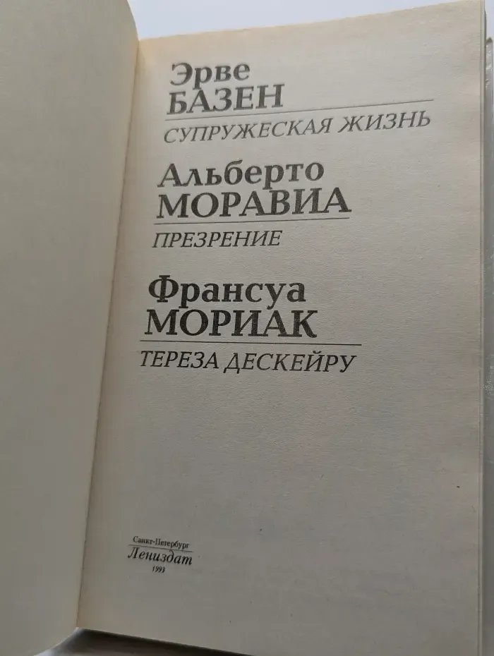 Супружеская жизнь. Презрение. Тереза Дескейру