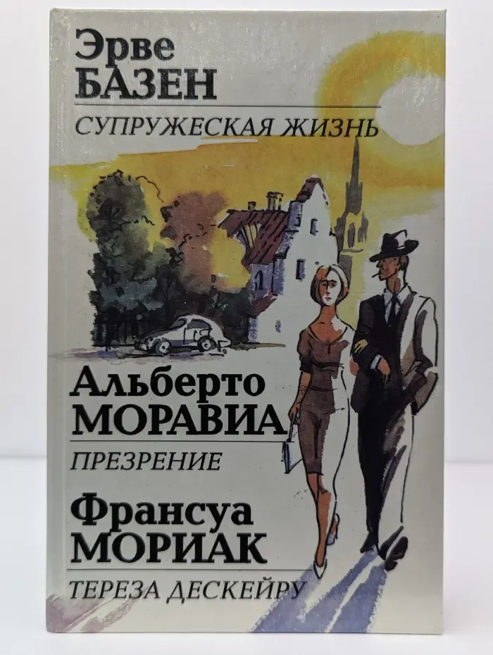 Супружеская жизнь. Презрение. Тереза Дескейру