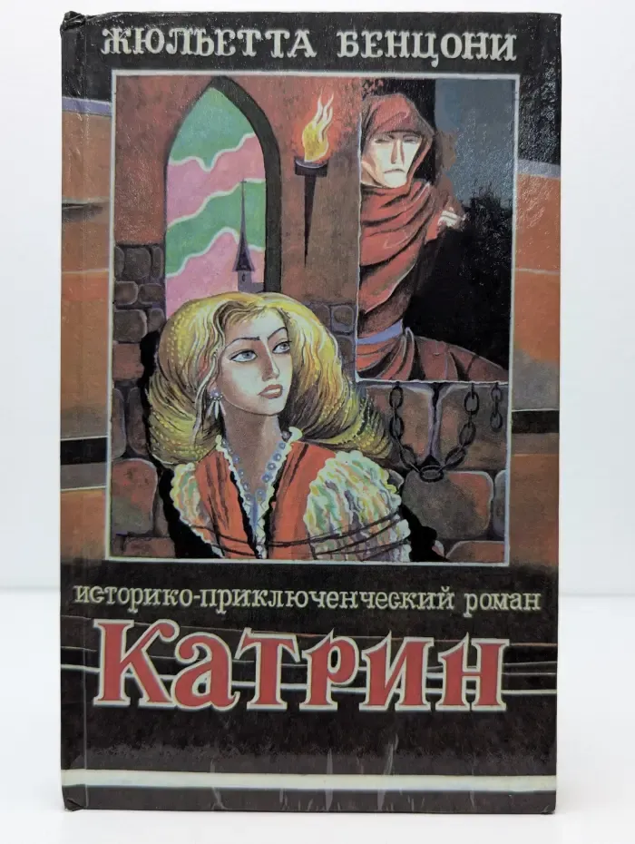 Катрин. Книга 2. Любовь, только любовь