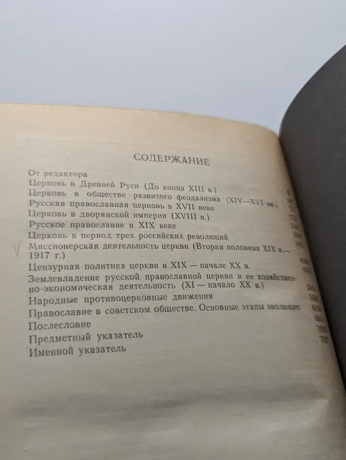 Русское православие. Вехи истории
