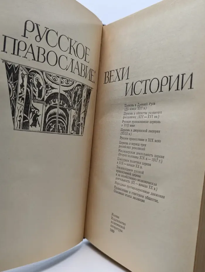 Русское православие. Вехи истории