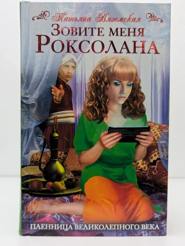 Зовите меня Роксолана. Пленница Великолепного века