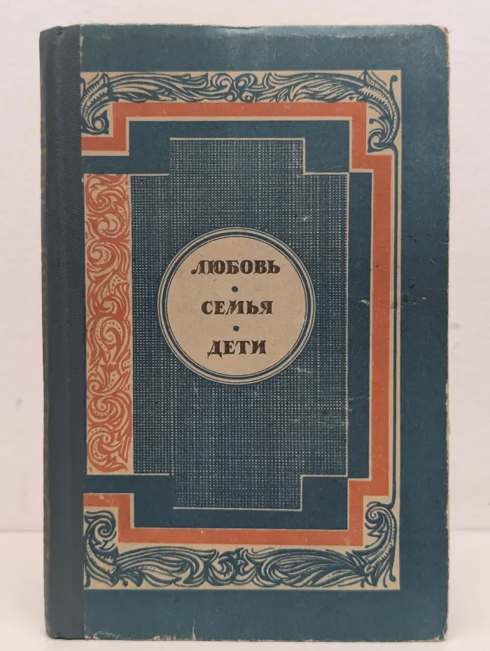 Любовь. Семья. Дети