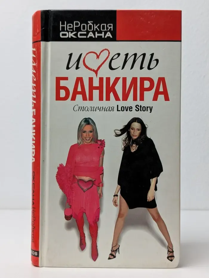 Иметь банкира. Столичная Love Story