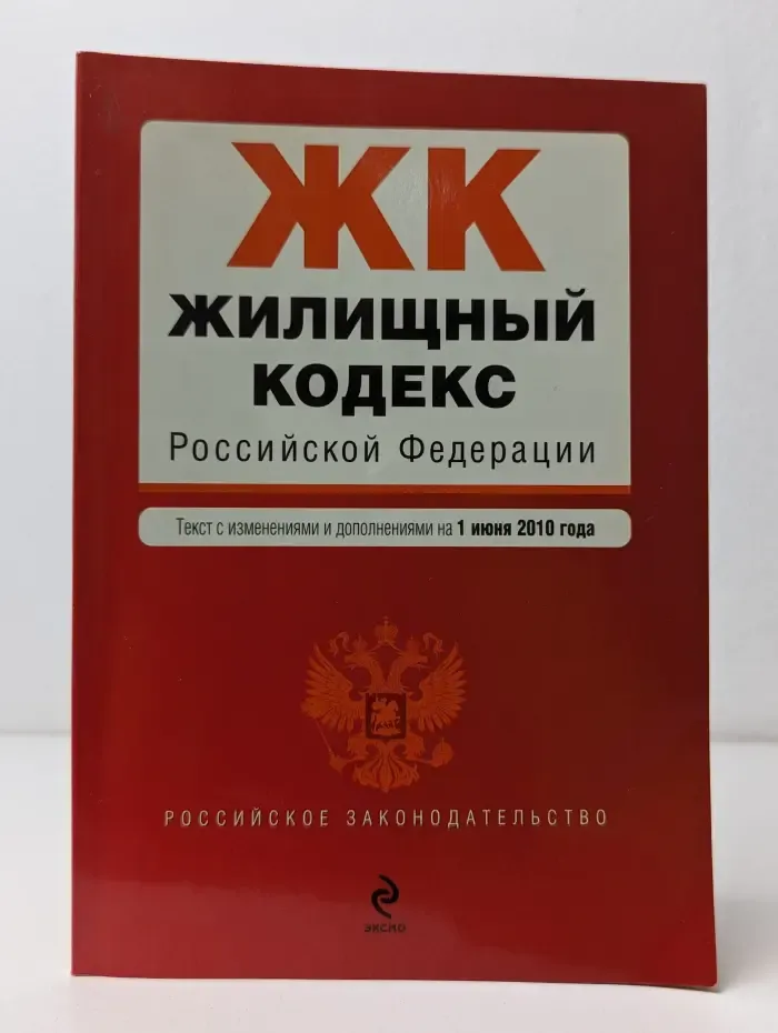 Жилищный кодекс Российской Федерации