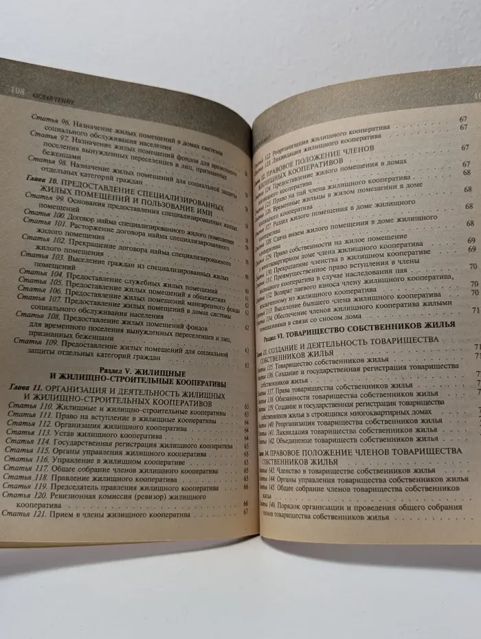 Жилищный кодекс Российской Федерации