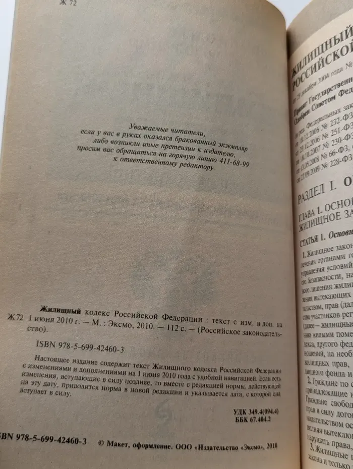 Жилищный кодекс Российской Федерации