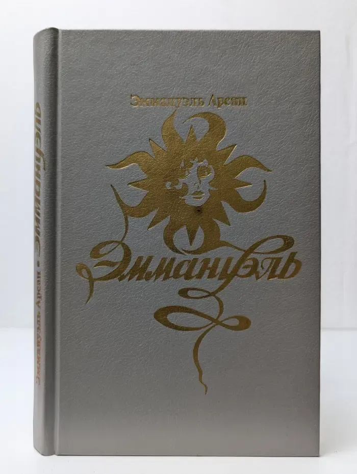 Эммануэль