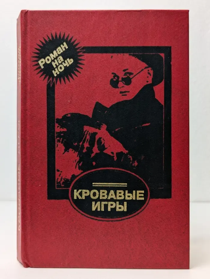 Кровавые игры