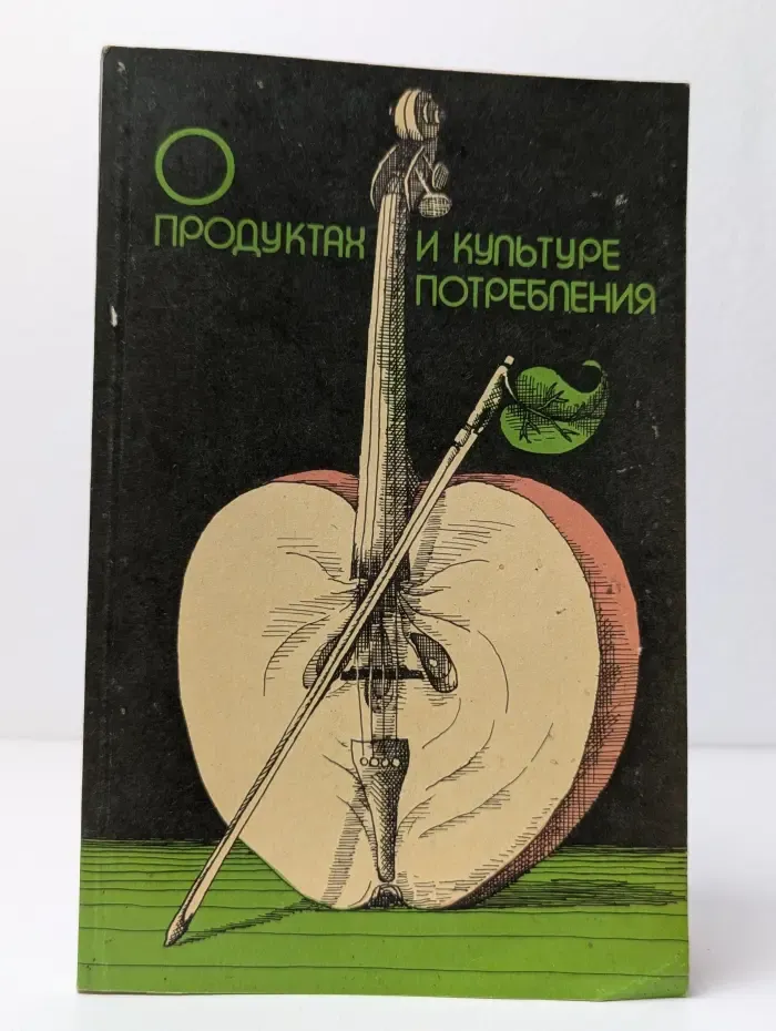 О продуктах и культуре потребления