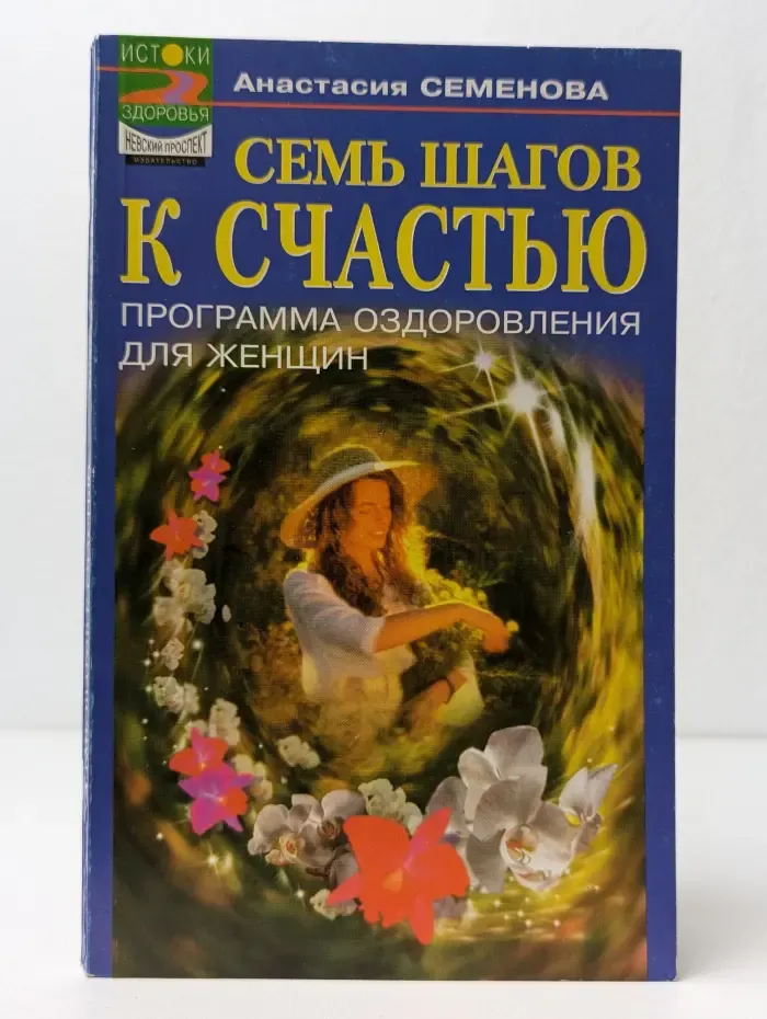 Семь шагов к счастью. Программа оздоровления для женщин