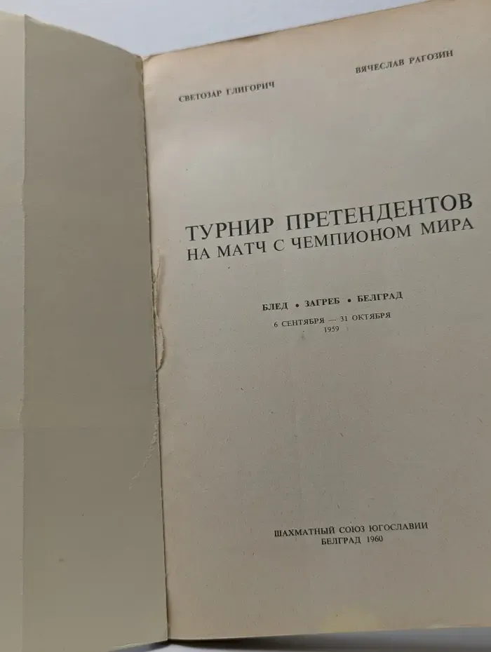 Турнир претендентов на матч с чемпионом мира