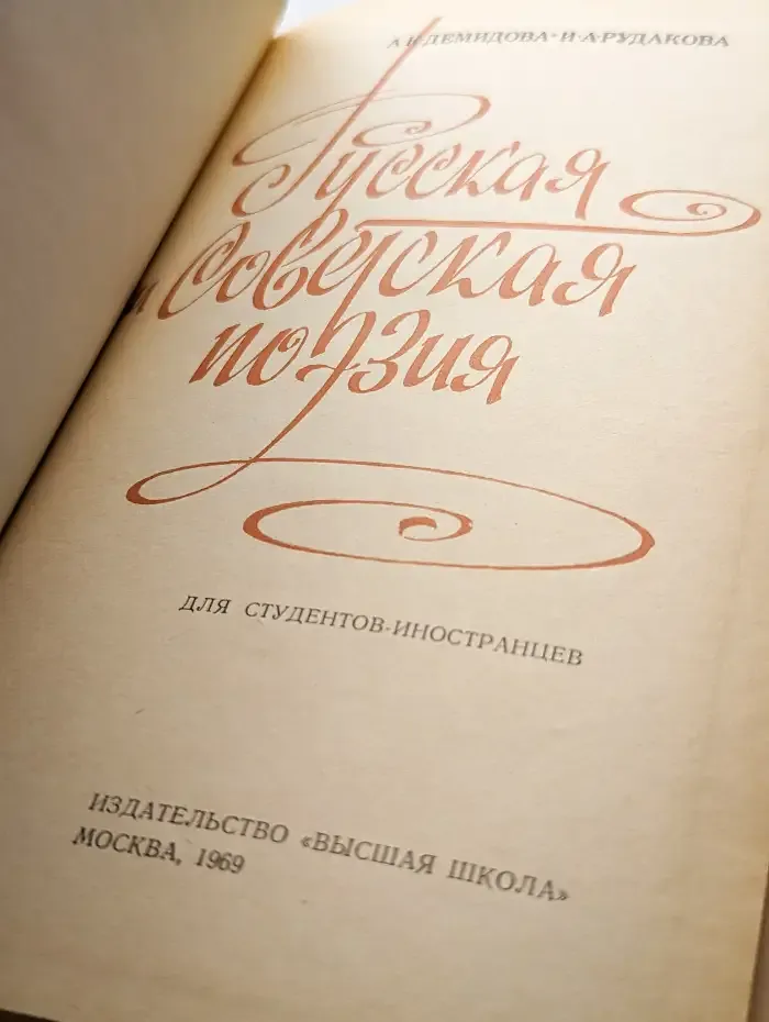 Русская и советская поэзия