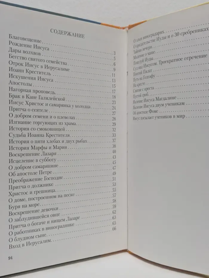 Библейские предания. Новый завет
